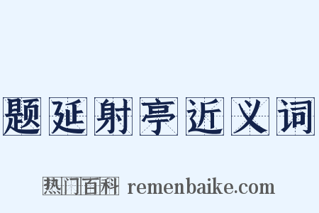 题延射亭近义词是什么意思的图片